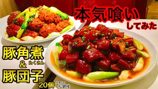 【大食い】豚の角煮と豚団子をたくさん食べてみた‼️【MAX鈴木】【マックス鈴木】【Max Suzuki】