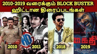 2010-2019 Tamil Block Buster Movies List | தமிழ்