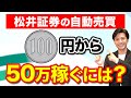 超低資金から始める松井証券の自動売買で100円を50万円にするには⁉FX初心者向けに解説