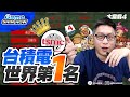 【GameShinHow 精華】股市達人教師魂上身！台積電 成功站穩世界第1的關鍵點！ #大富翁4 #台積電 #三星 #intel #先進封裝 #EP3精華