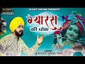 Gyaras Ki Dhok | Sukhjeet Singh Toni | Ekadashi Superhit Bhajan | Khatu Shyam Bhajan 2021 | एकादशी