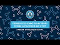 СШ «Ленинградец» — СШ «Электрон». Первенство среди мальчиков до 12 лет