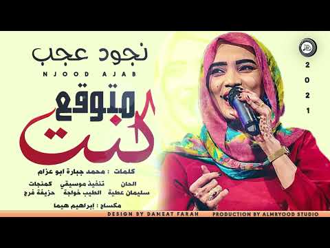 نجود عحب كنت متوقع اغاني سودانية 2021