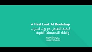 et3lam.Tv | A First Look At Bootstrap