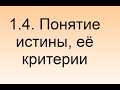 1.4. Понятие истины, её критерии. Разбор заданий