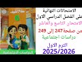 الامتحان التاسع والعاشر سلاح التلميذ من صفحه 247 الى 249 دراسات الصف السادس الترم الاول