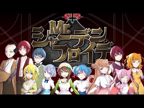 【合唱】Mr.シャーデンフロイデ 人狼勢で歌ってみた【#無職館 オリジナルMV】