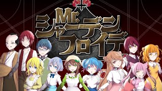 Download Lagu 【合唱】Mr.シャーデンフロイデ 人狼勢で歌ってみた【#無職館 オリジナルMV】 MP3