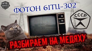 Сколько МЕДИ в Советском телевизоре???... Проверим!