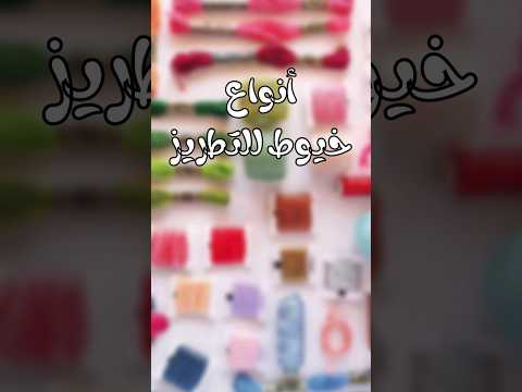 فيديو: هل يجب تقسيم خيط التطريز؟