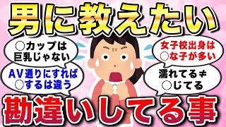 【有益スレ】男に教えたい！勘違いしてること。男性の間違った知識や認識にドン引きしたエピソードあるある教えてw【ガルちゃんGirlschannelまとめ】