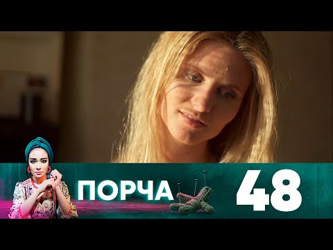 Порча | Выпуск 48