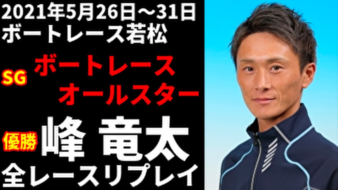 峰竜太】 SGボートレースオールスター 全レースリプレイ【ボートレース