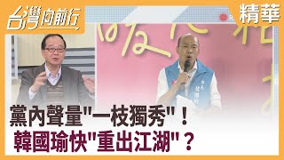 黨內聲量'一枝獨秀'！   韓國瑜快'重出江湖'？【台灣向前行 精華】2021.01.06
