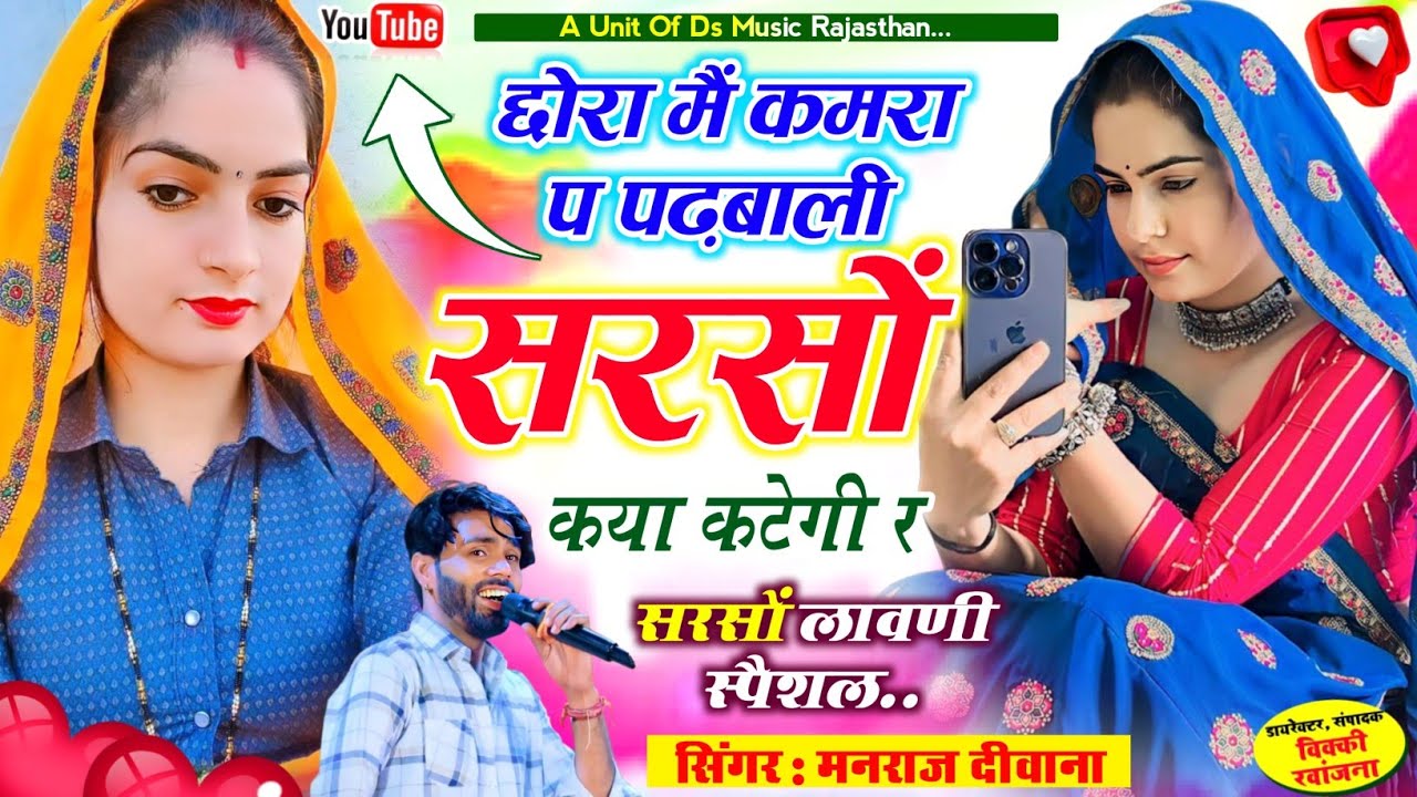 सरसों लावणी सोंग ~ छोरा मै कमरा प पढ़बाली सरसों कया कटेगी र | मनराज दीवाना manraj diwana viral song