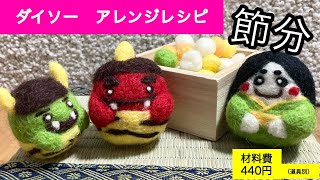 ダイソー 羊毛フェルトで作る 節分かざり 鬼 - YouTube