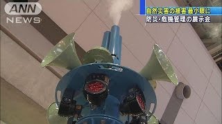 大地震や台風など　防災・危機管理の最新技術が集結(14/10/15)