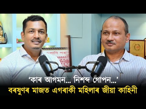 ‘কাৰ আগমন… নিশব্দ গোপন…’বৰষুণৰ মাজত এগৰাকী মহিলাৰ জীয়া কাহিনী