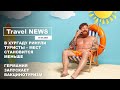 Travel NEWS: В ХУРГАДУ РИНУЛИ ТУРИСТЫ - МЕСТ СТАНОВИТСЯ МЕНЬШЕ / ГЕРМАНИЯ ЗАПУСКАЕТ ВАКЦИНОТУРИЗМ