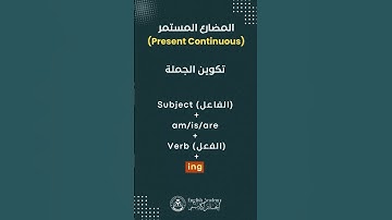الفرق بين المضارع البسيط والمضارع المستمر في اللغة الإنجليزية | simple present و present continuous