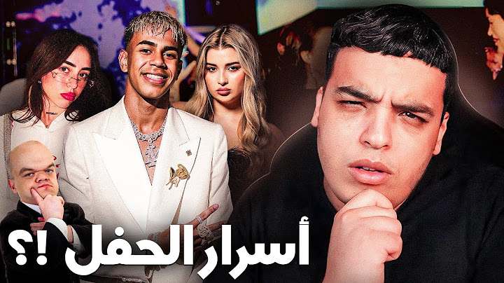 حقيقة شنو وقع في عيد ميلاد لامين يمال !؟