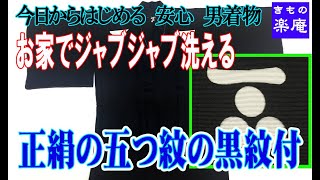 お家でジャブジャブ洗える  正絹の五つ紋の黒紋付