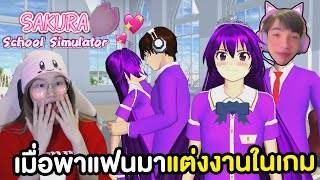 พาแฟนมาแต่งงานในเกม Sakura School Simulator เขินแก้มแตก !