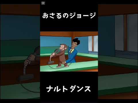 祝 200万再生 おさるのジョージがナルトダンス おさるのジョージ