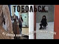 Тобольск | Из Дворца наместника в Тюремный замок | Часть 2