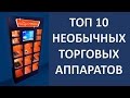 ТОП 10 необычных вендинговых аппаратов