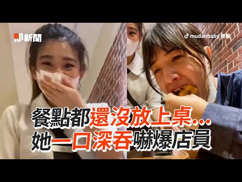 蛋糕都還沒放上桌！大嘴女「一口吞」嚇爆店員🤣｜搞笑｜整人