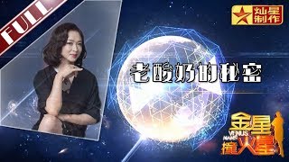 金星首档脱口秀《金星撞火星》：揭秘老酸奶的秘密 企业的食品安全风波 Venus Mars【灿星官方正片】超清1080P