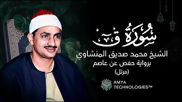 سورة ق كاملة (مرتّل) بصوت الشيخ محمد صديق المنشاوي