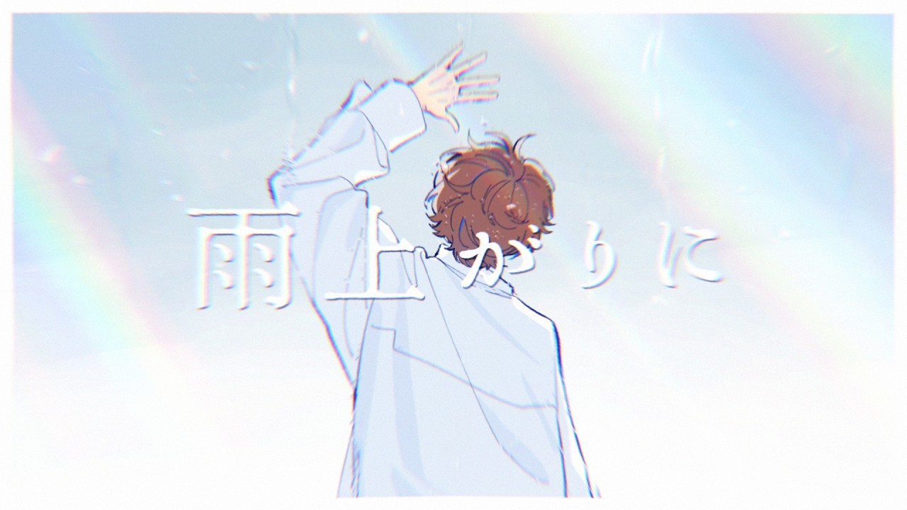 【伊東歌詞太郎】雨上がりに【Music Video】