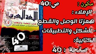 المنير في اللغة العربية للسنة الخامسة صفحة 40 الاملاء /الشكل و التطبيقات