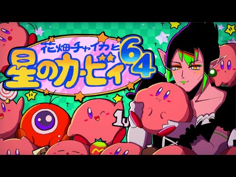 花畑チャイカと星のカービィ64健康的な生活をするとライバーには向かないライバー生活をすると健康にはなれない僕はもう眠い