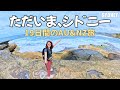 【シドニーVlog】1年住んだ街を再訪！シドニー4日間｜19日間の豪州NZ旅 #シドニー #海外旅行 #vlog