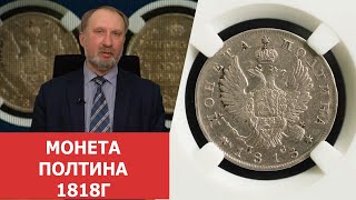 Монета полтина 1818 года ✦ Нумизматика