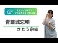青葉城恋唄/さとう宗幸【見るだけで歌える】上手な歌い方とコツ🎼