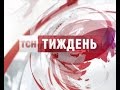 ТСН Тиждень за 23 серпня 2015 року