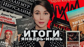 ИТОГИ ПОЛУГОДИЯ | ЧТО ЧИТАТЬ ДАЛЬШЕ?