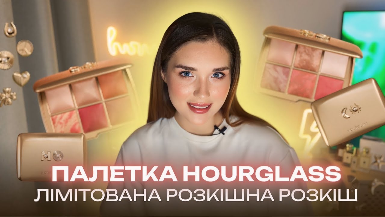 Лімітована палетка Hourglass із шармами | Базовий мінімум чи розкішний максимум? | Огляд + макіяж