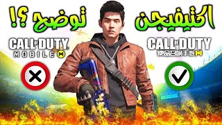 رد شركة Activition الصادم؟! عن محتوى وإضافات النسخة الصينية...؟!!? كود موبايل COD Mobile Chinese