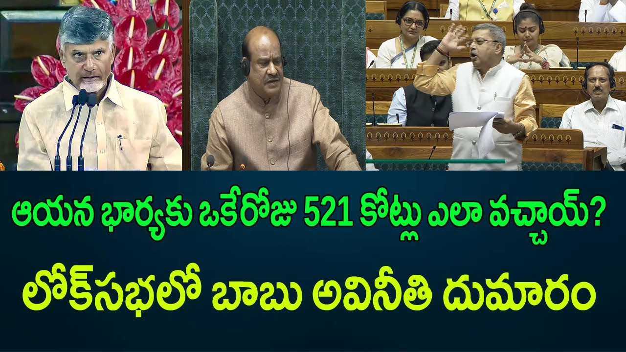ఆయన భార్యకు 521 కోట్లు ఎలా వచ్చాయ్‌ ?. లోక్‌సభలో చంద్రబాబు కేసులపై దుమారం || AP PRIDE