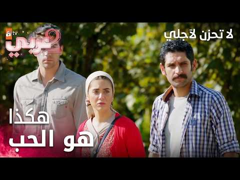 مسلسل لا تحزن لأجلي - مقطع من الحلقة 13 | Benim İçin Üzülme | عندما تضحك يكون شخص آخر يبكي