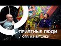 Приятные люди-Юра из Заточки