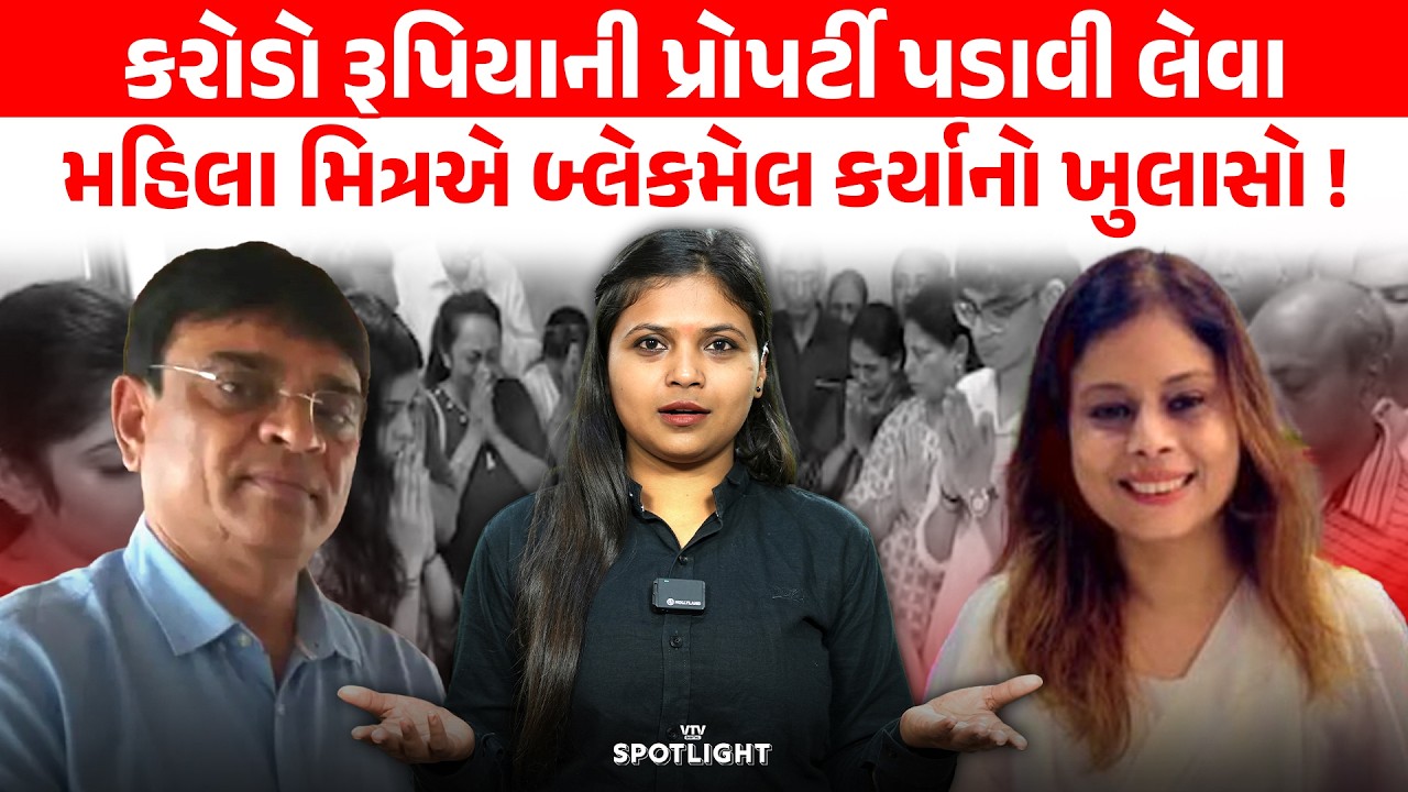 બિલ્ડર તુષાર ઘેલાણીને ગોળી મારવા મજબૂર કરનાર મહિલામિત્રની અટકાયત !VTV Spotlight