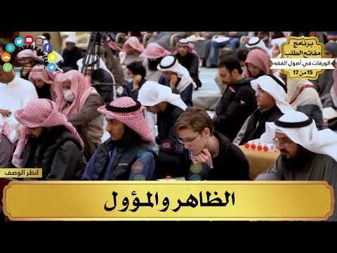 11 شرح الورقات في أصول الفقه الظاهر والمؤول مفاتح الطلب عثمان الخميس