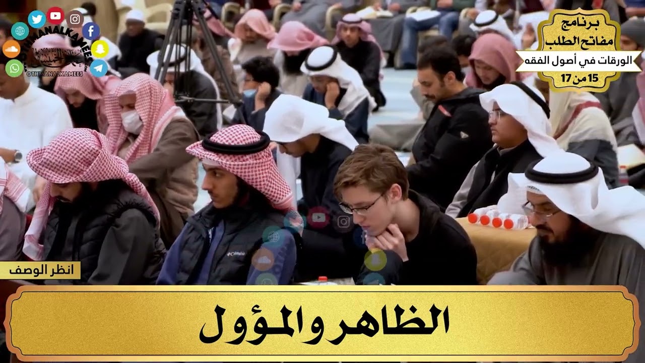 11 - شرح الورقات في أصول الفقه - الظاهر والمؤول - مفاتح الطلب - عثمان الخميس