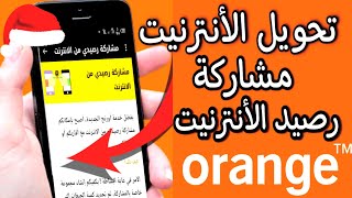 تحويل رصيد الانترنت اورنج  مشاركة رصيدي من الانترنت أورنج المغرب Transfert Internet Orange